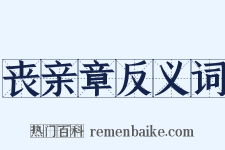 丧亲章反义词是什么意思的图片